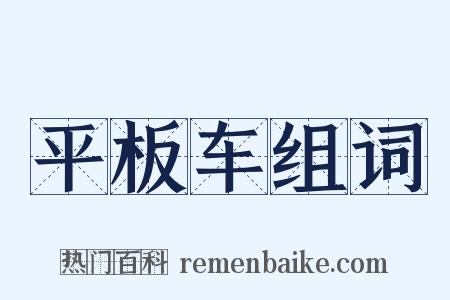 平板车组词是什么意思的图片